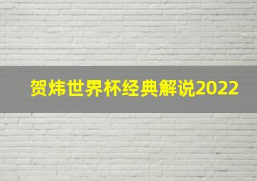 贺炜世界杯经典解说2022