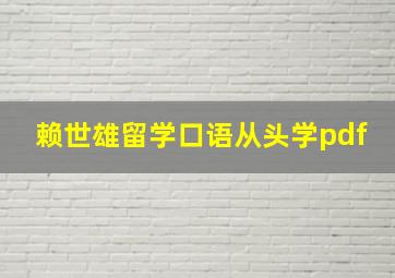 赖世雄留学口语从头学pdf