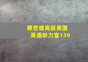 赖世雄高级美国英语听力室139