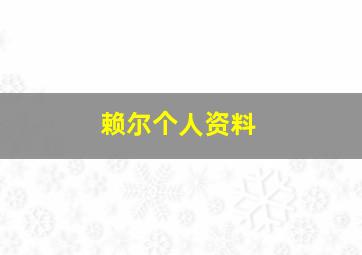 赖尔个人资料