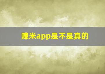 赚米app是不是真的