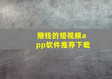 赚钱的短视频app软件推荐下载