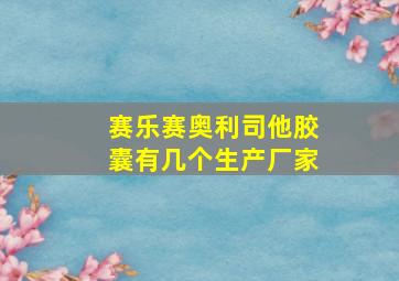 赛乐赛奥利司他胶囊有几个生产厂家