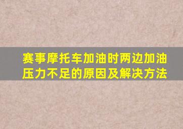 赛事摩托车加油时两边加油压力不足的原因及解决方法