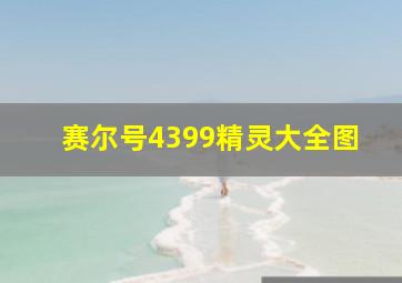 赛尔号4399精灵大全图