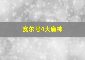 赛尔号4大魔神