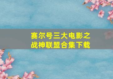 赛尔号三大电影之战神联盟合集下载