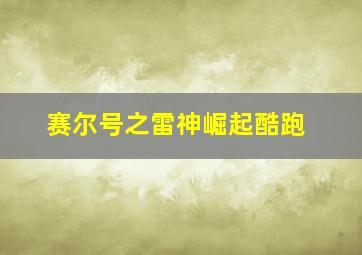 赛尔号之雷神崛起酷跑