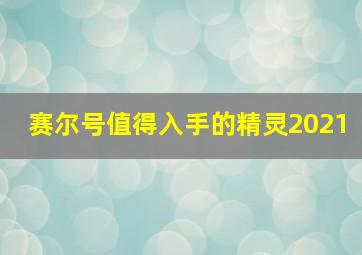 赛尔号值得入手的精灵2021