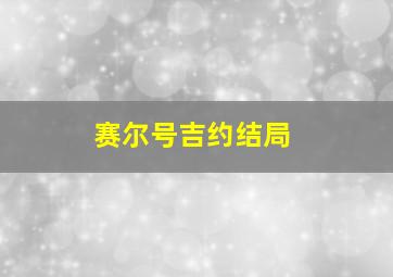 赛尔号吉约结局