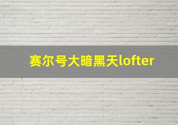 赛尔号大暗黑天lofter