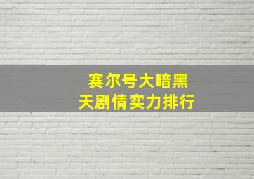 赛尔号大暗黑天剧情实力排行