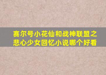 赛尔号小花仙和战神联盟之悲心少女回忆小说哪个好看