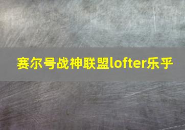 赛尔号战神联盟lofter乐乎