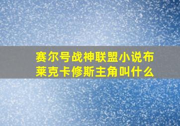 赛尔号战神联盟小说布莱克卡修斯主角叫什么