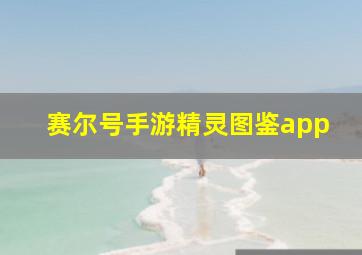 赛尔号手游精灵图鉴app