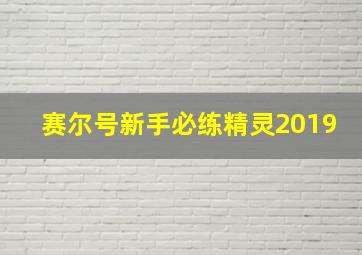 赛尔号新手必练精灵2019