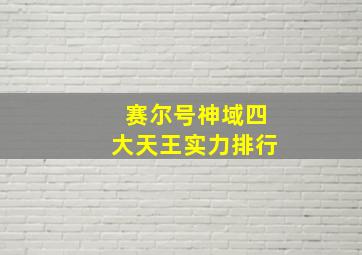 赛尔号神域四大天王实力排行