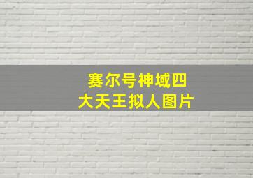 赛尔号神域四大天王拟人图片