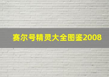 赛尔号精灵大全图鉴2008