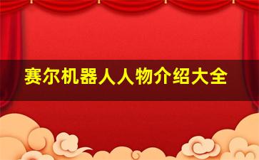 赛尔机器人人物介绍大全