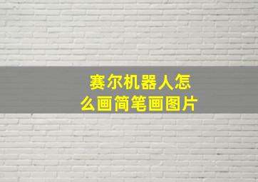 赛尔机器人怎么画简笔画图片