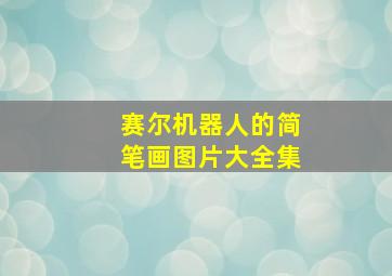 赛尔机器人的简笔画图片大全集