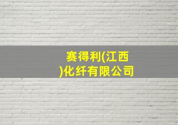 赛得利(江西)化纤有限公司