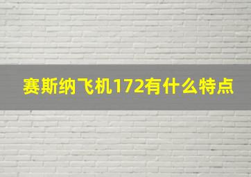 赛斯纳飞机172有什么特点