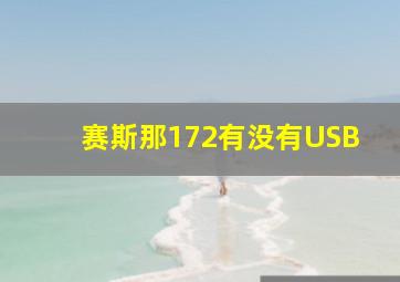 赛斯那172有没有USB