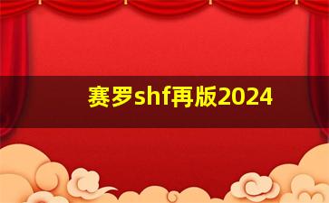 赛罗shf再版2024