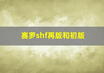 赛罗shf再版和初版