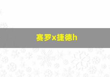 赛罗x捷德h