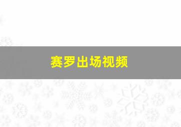 赛罗出场视频