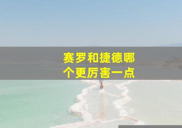 赛罗和捷德哪个更厉害一点