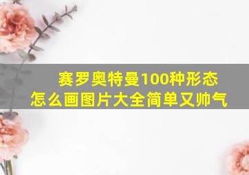 赛罗奥特曼100种形态怎么画图片大全简单又帅气