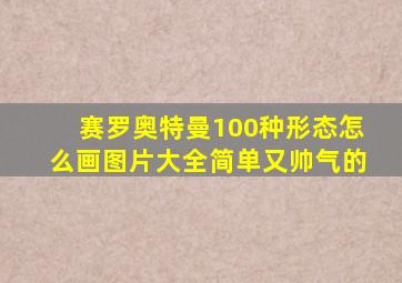 赛罗奥特曼100种形态怎么画图片大全简单又帅气的