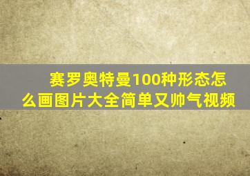 赛罗奥特曼100种形态怎么画图片大全简单又帅气视频