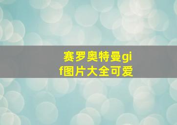 赛罗奥特曼gif图片大全可爱