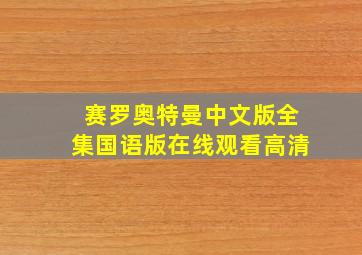 赛罗奥特曼中文版全集国语版在线观看高清