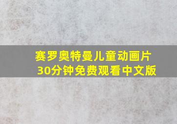 赛罗奥特曼儿童动画片30分钟免费观看中文版