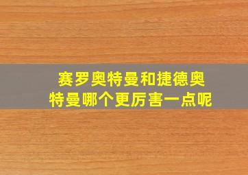 赛罗奥特曼和捷德奥特曼哪个更厉害一点呢