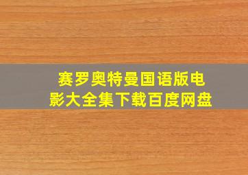 赛罗奥特曼国语版电影大全集下载百度网盘