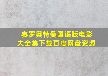 赛罗奥特曼国语版电影大全集下载百度网盘资源