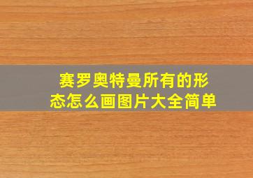 赛罗奥特曼所有的形态怎么画图片大全简单