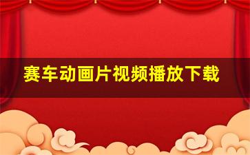 赛车动画片视频播放下载