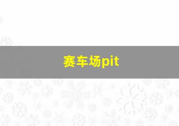 赛车场pit