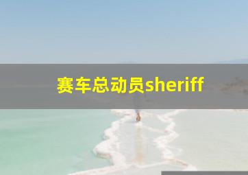 赛车总动员sheriff