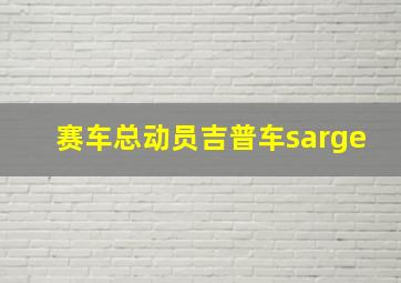 赛车总动员吉普车sarge