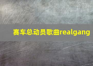 赛车总动员歌曲realgang